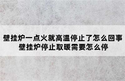 壁挂炉一点火就高温停止了怎么回事 壁挂炉停止取暖需要怎么停